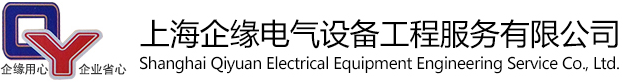 上海企缘电气设备工程服务有限公司